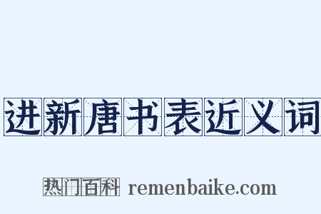 进新唐书表近义词是什么意思的图片